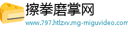 擦拳磨掌网